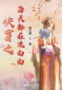 快穿之每天都在洗白白