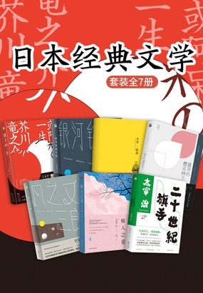 日本经典文学套装（7册）