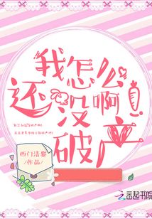 我怎么還沒破產啊