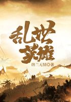 乱世英雄在线阅读