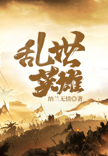 亂世英雄