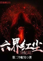 六界紅塵分配局在線閱讀