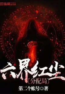 六界紅塵分配局