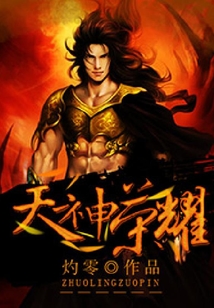 天神榮耀