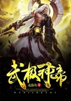 武极神帝在线阅读