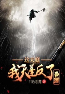 西游：這天庭，我天蓬反了