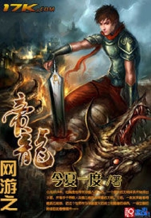 網游之帝龍