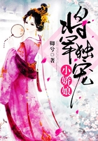 将军独宠小娇娘在线阅读