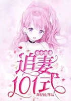 帝少强宠:追妻101式在线阅读
