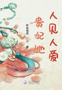 貴妃她人見人愛