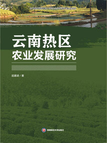 云南熱區農業發展研究