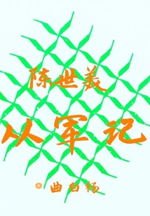 陳世美從軍記