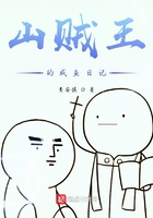 山贼王的咸鱼日记在线阅读