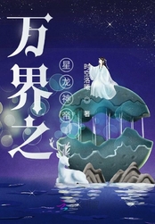 万界之星龙神帝在线阅读