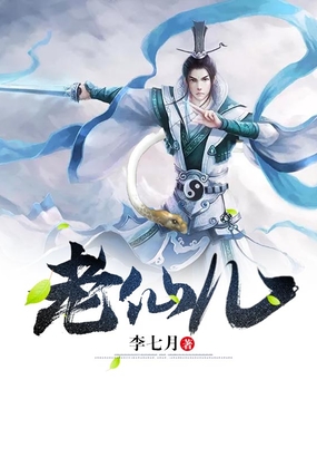 老仙儿在线阅读