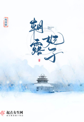 朝露妃子在线阅读