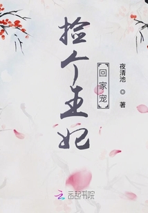 撿個(gè)王妃回家寵