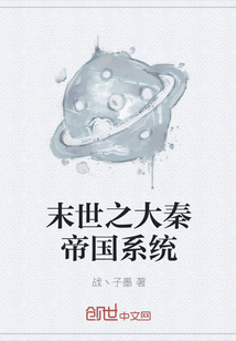末世之大秦帝國系統