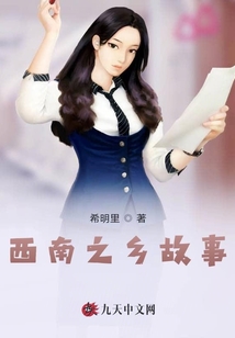 西南之鄉(xiāng)的故事