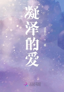 凝澤的愛
