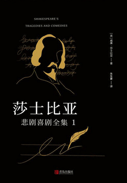 莎士比亚悲剧喜剧全集1&middot;悲剧Ⅰ 封面