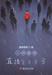 人間游戲直播2333