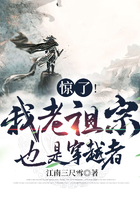 惊了!我老祖宗也是穿越者在线阅读