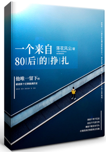 一個來自80后的掙扎