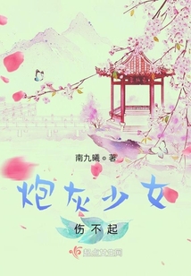 炮灰少女傷不起