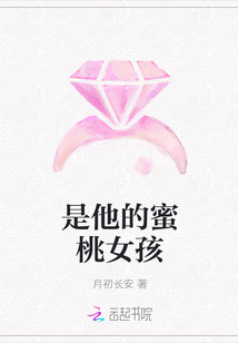 是他的蜜桃女孩