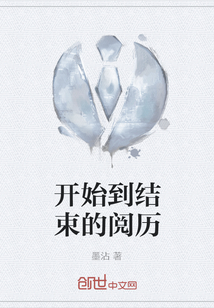 開始到結束的閱歷