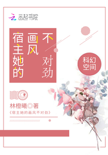 宿主她的畫風不對勁