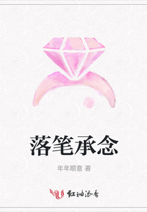 落筆承念
