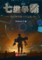 七雄争霸:我们争夺每一寸土地在线阅读