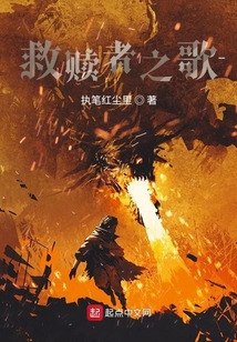 救贖者之歌