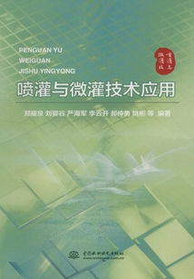 噴灌與微灌技術(shù)應(yīng)用