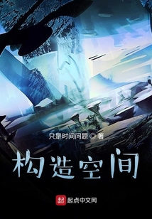 構造空間