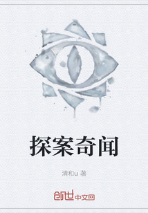 探案奇聞