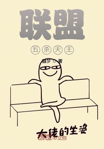 聯盟：五殺天王
