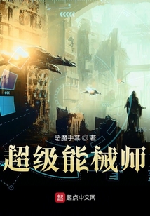 超級能械師
