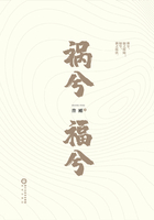 禍兮福兮在線閱讀