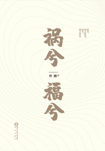 禍兮福兮