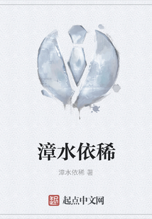 漳水依稀