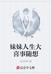妹妹人生大喜事隨想