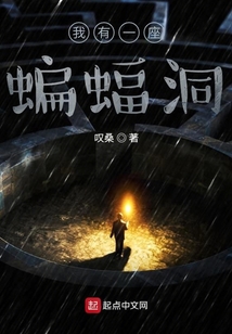 我有一座蝙蝠洞