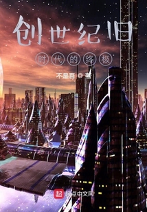 創世紀舊時代的終結