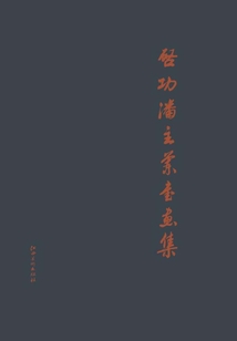 啟功潘主蘭書法集
