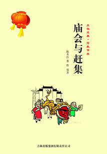 廟會與趕集（文化之美·萬民節日）