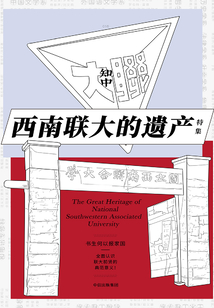 知中16·西南聯大的遺產