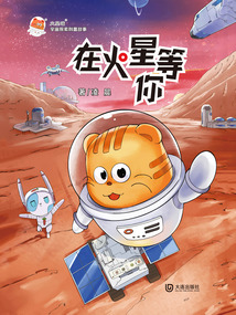 在火星等你（火星喵宇宙探索科普故事）